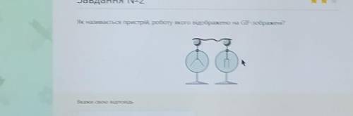 Як називається пристрій, роботу якого відображено на GIF -зображені 