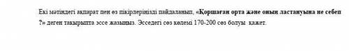 Эссе на тему Қоршаған орта және оның ластануы?.