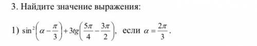 Sin^2 (a-П/3)+3tg(5П/4 - 3П/2) если а=2П/3 Найдите значение выражения
