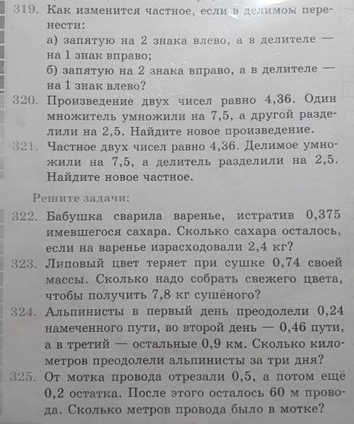 упр 319 и 325. В покажите решение. В 325 сначала надо умножить 0,2×0,5 вот потом я понял 