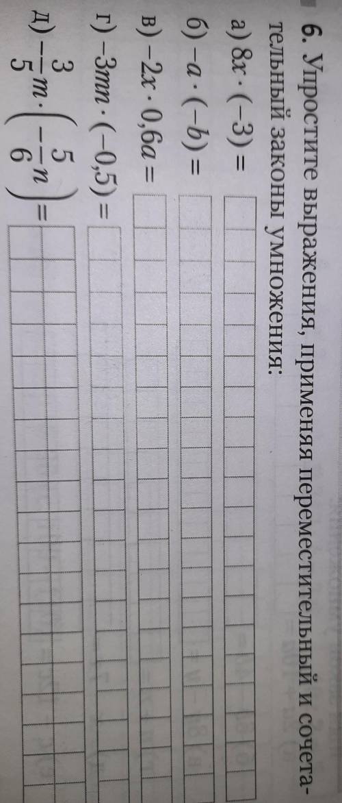 Упростите выражения, применяя переместительный и сочетательный законы умножения: 