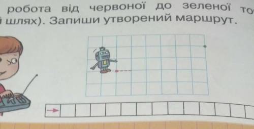 Проведи робота від червоної до зеленої та(намалюй шлях). Запиши утворений маршрут,