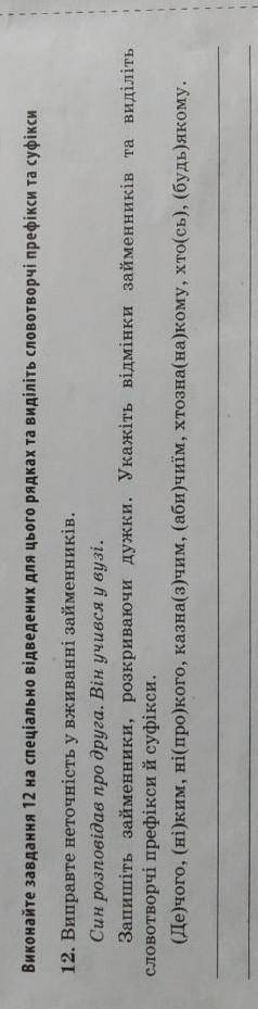 Виправте неточність у вживанні займенників