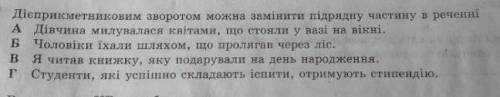 Дієприкметниковим зворотом можна замінити підряду частину у реченні 