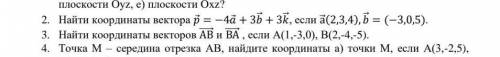 Номер 2 и 3 ,найти координаты векторов,если с полным решением