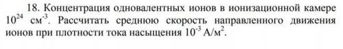 Концентрация одновалентных ионов в ионизационной камере 1024 см-3 . Рассчитать среднюю скорость напр
