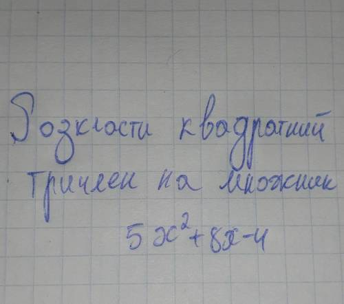 Допожіть будь-ласка. Розкласти квадратний тричлен на множник. 8 клас.
