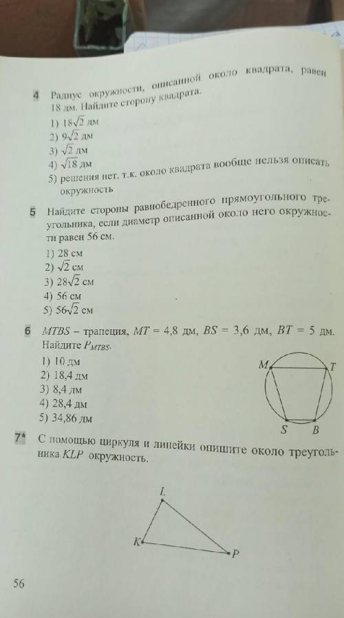 Тест номер 30 описанная окружность 