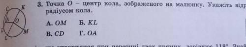 Точка О-центр кола ,зображеного на малюнку.укажіть відрізок що є радіусом кола