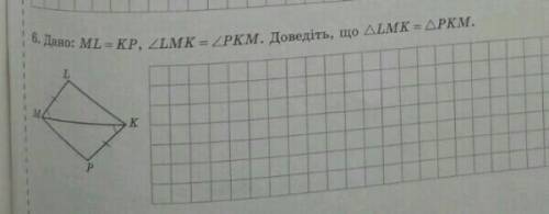 6. Дано: ML KP, 2LM1L = KP, ZLMK = ZPKM. Доведіть, що ALMK - APKM. Все на фото