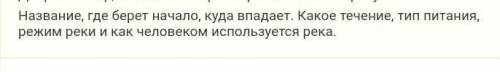 Опишите любую реку на территории России по критериям выше