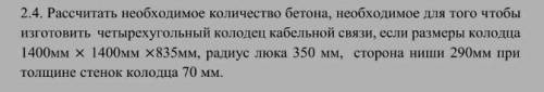 Рассчитать необходимое количество бетона​