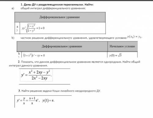 Обыкновенные дифференциальные уравнения первого порядка , очень нужно. От