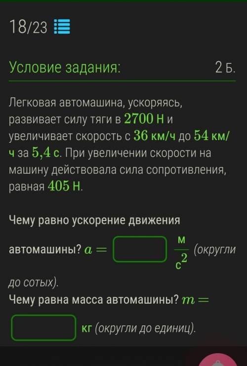Легковая автомашина, ускоряясь, развивает силу тяги в 2700 Н и увеличивает скорость с 36 км/ч до 54