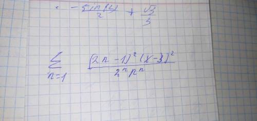 Найти интервал сходимости степенных рядов От n=1 до ∞ (2n-1)^2(x-3)^x)/(2^n*n^n) В файле фото задани