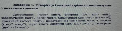 Утворіть усі можливі варіанти словосполучень з поданими словами