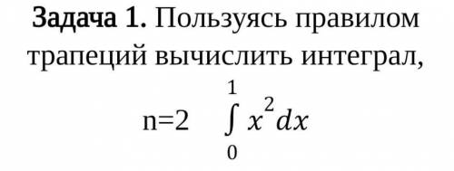Пользуясь правилом трапеций вычислить интеграл