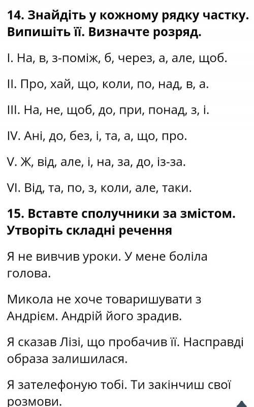 Контрольна служові частини мови 7 клас будь ласка до іть дуже тільки 14,15завдання