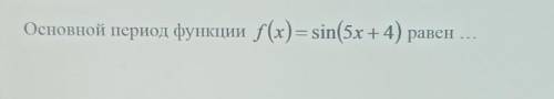 РЕШИТЕ Варианты ответов 1)2/5π 2)1/5π 3)1/2π 4)2π