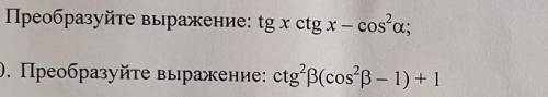 Преобразуйте выражение: tgx ctg x — cos®а; 3. Преобразуйте выражение: ctg'B(cos®р – 1) + 1 решить