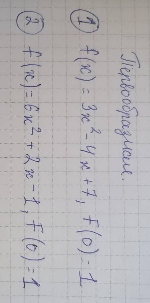 решить! Преообразные 1 и 2 очень надо ! 
