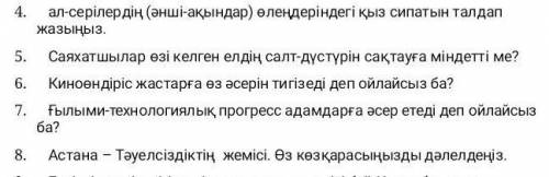 Осыларға көмек керек бұл эссе. Әр эсседе 250 сөзден кем болмауы тиіс. 4,5,6,7,8 керек.