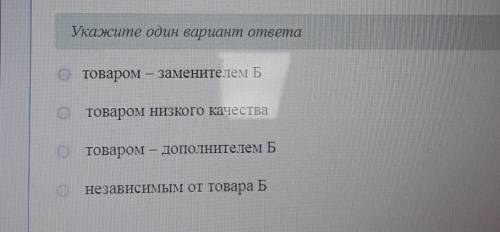 Если при увеличении цены а на 4 % объем на товар Б увеличится н а5 %то товар А явл