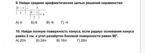 9) найдите ср арифметическое целых решений неравенства 10)найдите полную поверхность конуса...
