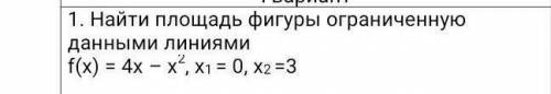 Найти площадь фигуры ограниченную данными линиямиf(х) = 4х – х2, х1 = 0, х2 =3