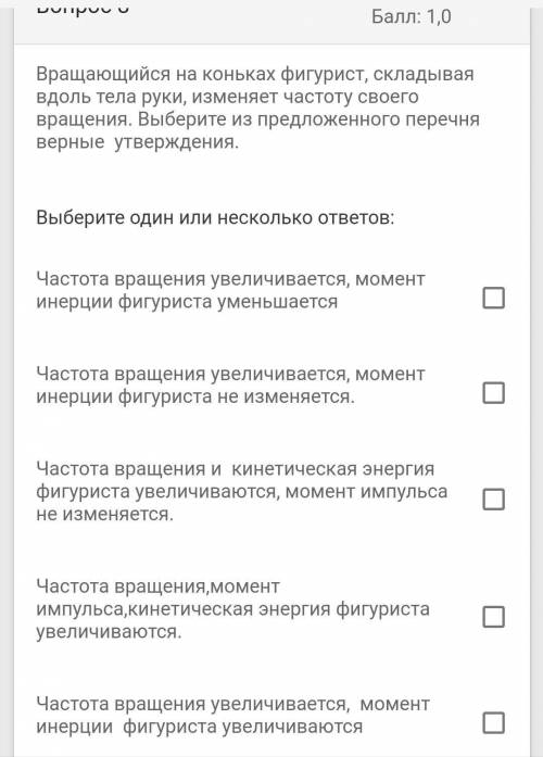 Вращающийся на коньках фигурист, складывая вдоль тела руки, изменяет частоту своего вращения. Выбер