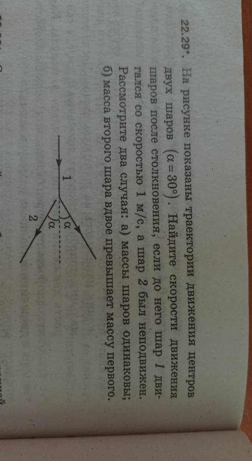 Рассмотрите только случай б ! (ответы должны выйти v1=0,58м/с, v2=0,29м/с)