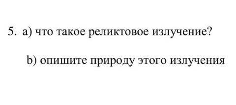 5. а) что такое реликтовое излучение?b) опишите природу этого излучения
