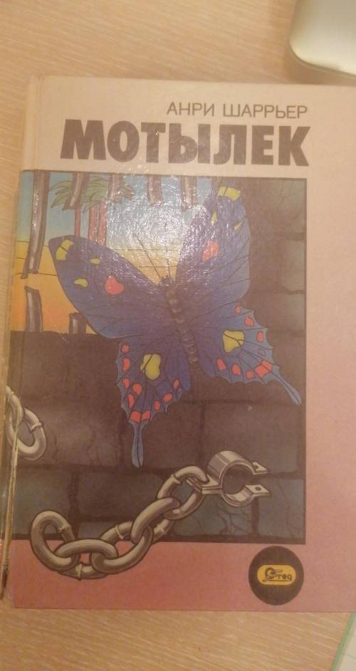 Нужно написать краткое содержание (на 1-2 страницы) книги мотылек анри шарьер , я тоже ( дам)