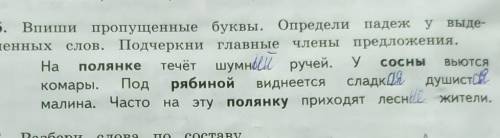 Впиши пропущенные буквы Определи падеж выделенных слов подчеркни главные члены предложения 