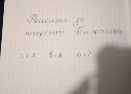 нужно сделать за теоремой Пифагора молю 
