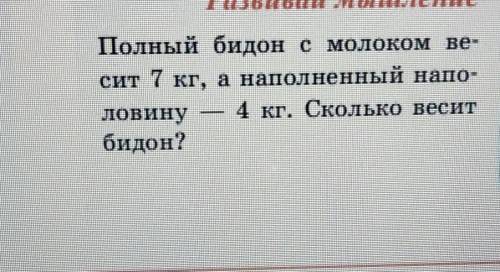 Полный бидон с молоком весит 7 кг