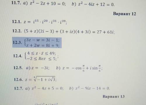 Решить слу (ВМ) 12.3если возможно то и оставшиеся .тема: комплексные числа . если возьмётесь решить