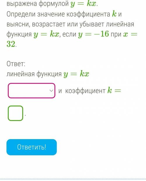 Зависимость между переменными y и x выражена формулой y=kx. Определи значение коэффициента k и выясн