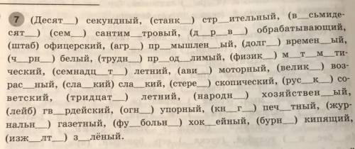 7 (десят ) секундный, (станк ) стр_ительный, (в_сьмиде- сят (сем ) сантим тровый, (дрв обрабатывающи
