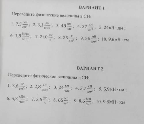 Доброго времени суток перевести величины в систему СИ
