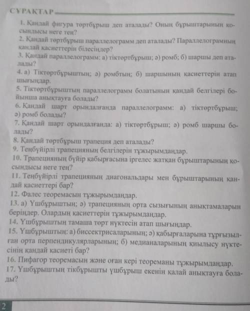 9 класс тут 17 вопроса на казахском.