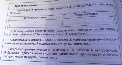 1. Сгруппируйте причины и овчаги национально-освободительного восстания 1916 года 2. Почему менения