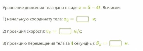 Уравнение движения тела дано в виде x=5−4t. Вычисли: 1) начальную координату тела: x0= м; 2) про