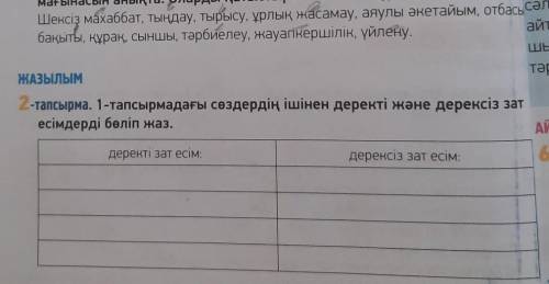 ЖАЗЫЛЫМ 2-тапсырма. 1-тапсырмадағы сөздердің ішінен деректі және дерексіз затТаесімдерді бөліп жаз.д