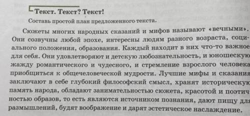 Текст. Текст? Текст! Составь простой план предложенного текста. Сюжеты многих народных сказаний и ми