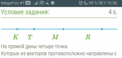  K T M R На прямой даны четыре точки. Которые из векторов противоположно направл