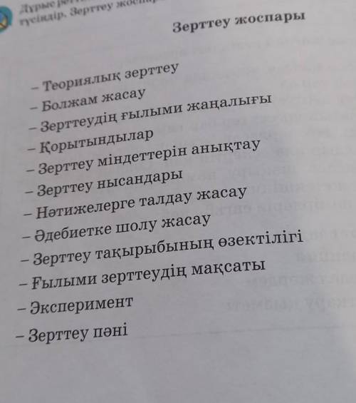 Зерттеу жоспары орнына келтір