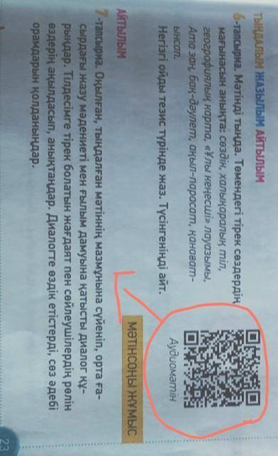 7 тапсырма, там нужен диалог, по QR коду мне до утра надо