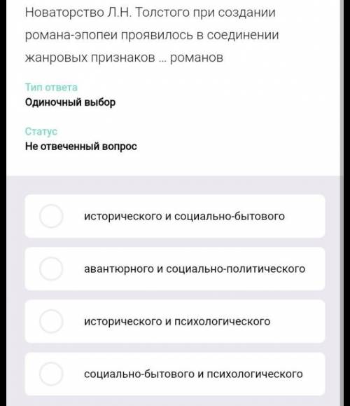 Новаторство Л. Н. Толстого при создание романа апопеи появилось в соединение жанровых признаков Рома