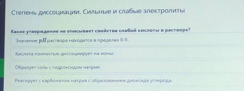 Какое утверждение не описывает свойства слабой кислоты в растворе? Кислота полностью диссоциирует на